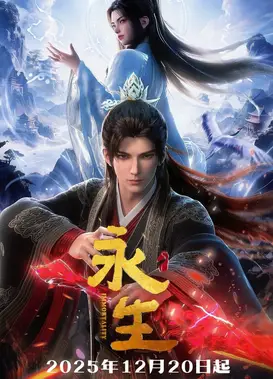 永生 第五季