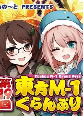第十九届东方M-1漫才大赛