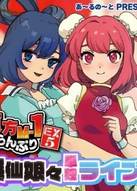 东方M-1漫才大奖赛EX5 爆仙娘娘个人表演会