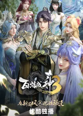 百炼成神3