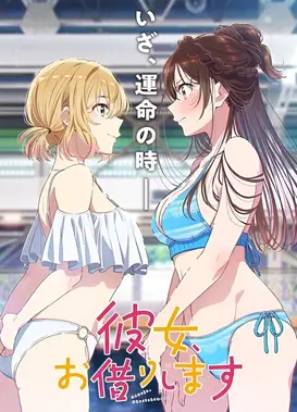 租借女友 第五季