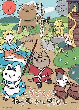 会动的！从前从前有只猫 世界喵童话