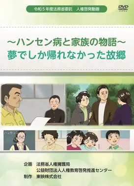 ～麻风病与家人的故事～梦中才能回去的故乡