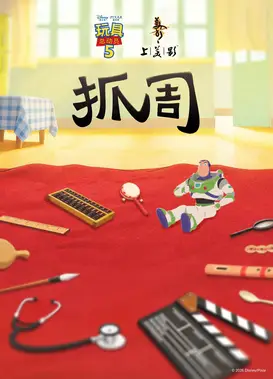 抓周